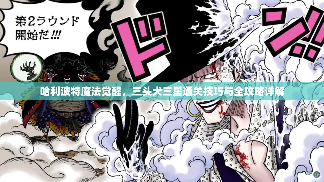 哈利波特魔法觉醒，三头犬三星通关技巧与全攻略详解