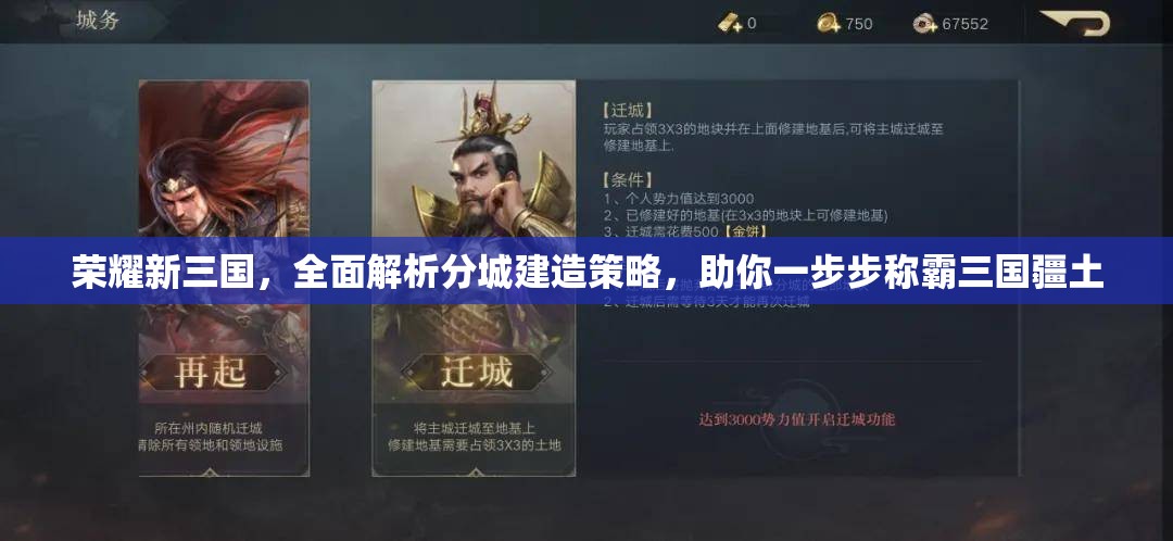 荣耀新三国，全面解析分城建造策略，助你一步步称霸三国疆土