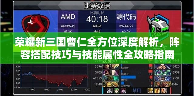 荣耀新三国曹仁全方位深度解析，阵容搭配技巧与技能属性全攻略指南