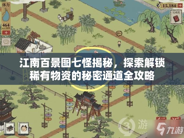 江南百景图七怪揭秘，探索解锁稀有物资的秘密通道全攻略
