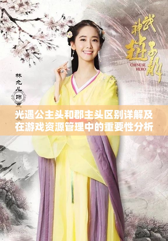 光遇公主头和郡主头区别详解及在游戏资源管理中的重要性分析