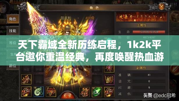 天下霸域全新历练启程，1k2k平台邀你重温经典，再度唤醒热血游戏记忆