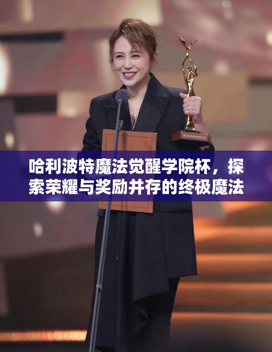 哈利波特魔法觉醒学院杯，探索荣耀与奖励并存的终极魔法盛宴