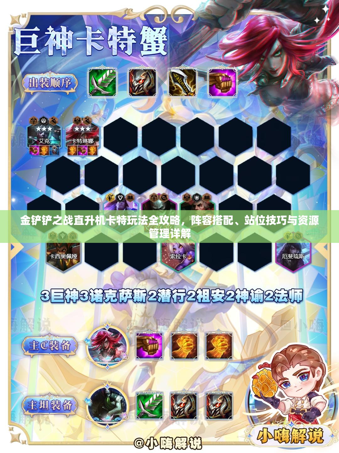 金铲铲之战直升机卡特玩法全攻略，阵容搭配、站位技巧与资源管理详解