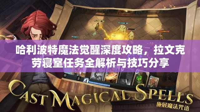 哈利波特魔法觉醒深度攻略，拉文克劳寝室任务全解析与技巧分享