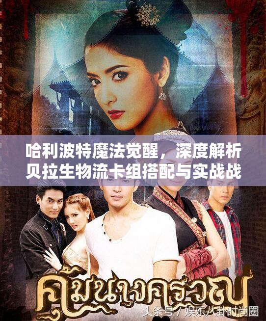 哈利波特魔法觉醒，深度解析贝拉生物流卡组搭配与实战战术