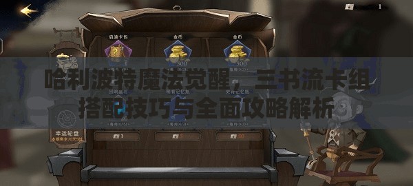 哈利波特魔法觉醒，三书流卡组搭配技巧与全面攻略解析