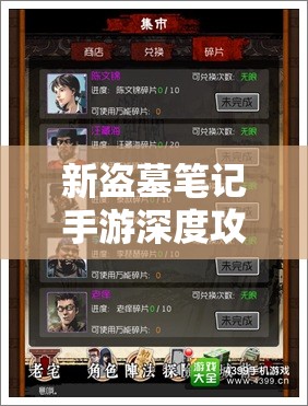 新盗墓笔记手游深度攻略，龙脉寻宝藏品获取技巧与高效资源管理艺术