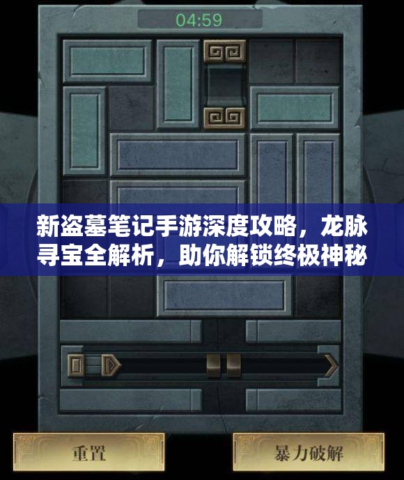 新盗墓笔记手游深度攻略，龙脉寻宝全解析，助你解锁终极神秘宝藏