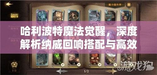 哈利波特魔法觉醒，深度解析纳威回响搭配与高效卡组配置攻略