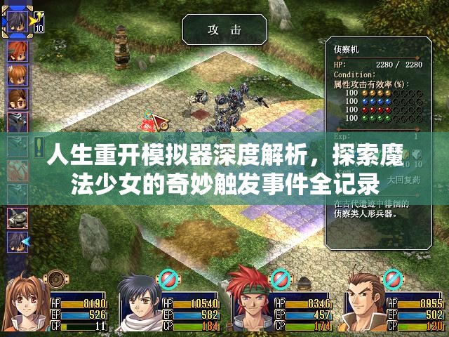 人生重开模拟器深度解析，探索魔法少女的奇妙触发事件全记录