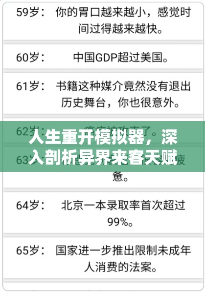 人生重开模拟器，深入剖析异界来客天赋的神奇作用与影响