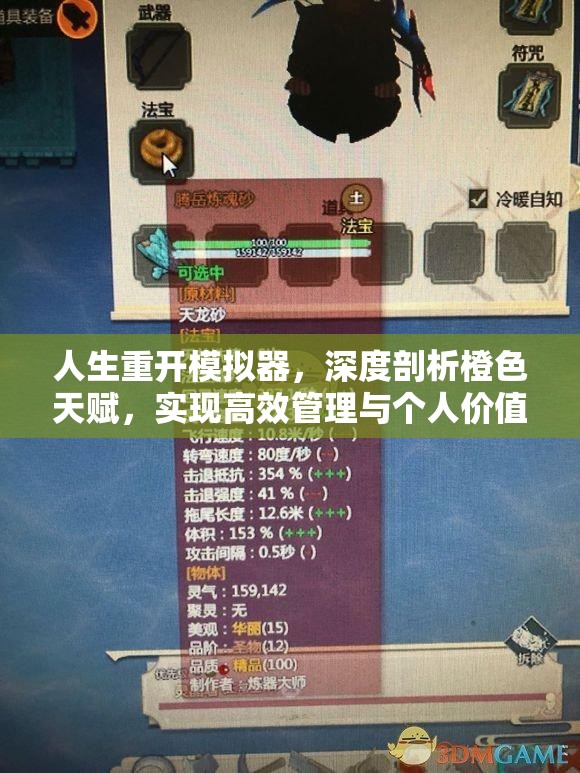 人生重开模拟器，深度剖析橙色天赋，实现高效管理与个人价值最大化策略