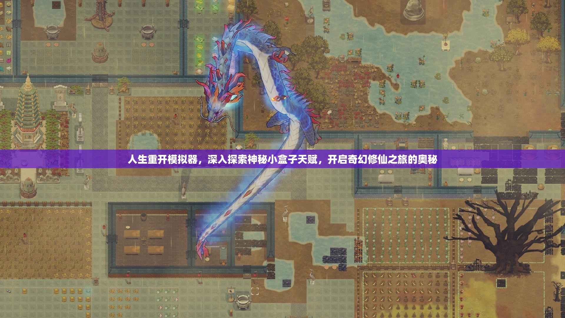 人生重开模拟器，深入探索神秘小盒子天赋，开启奇幻修仙之旅的奥秘