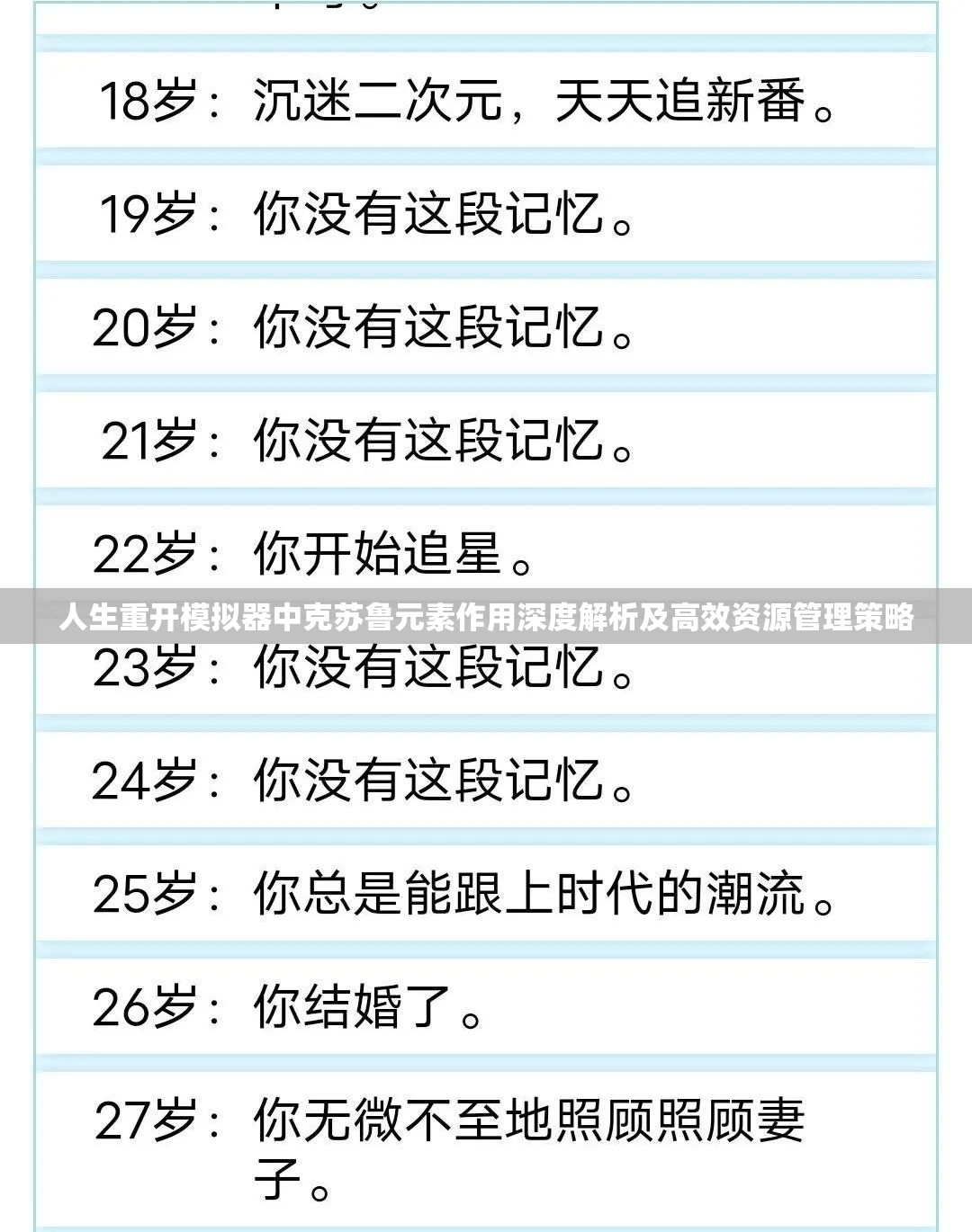 人生重开模拟器中克苏鲁元素作用深度解析及高效资源管理策略