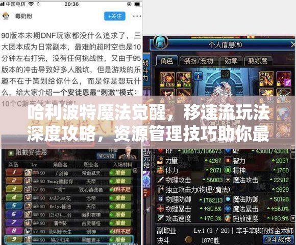 哈利波特魔法觉醒，移速流玩法深度攻略，资源管理技巧助你最大化战斗价值