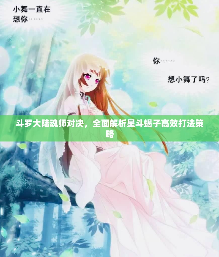 斗罗大陆魂师对决，全面解析星斗蝎子高效打法策略