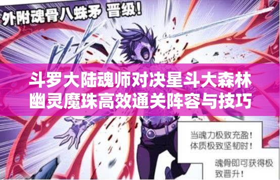斗罗大陆魂师对决星斗大森林幽灵魔珠高效通关阵容与技巧攻略分享