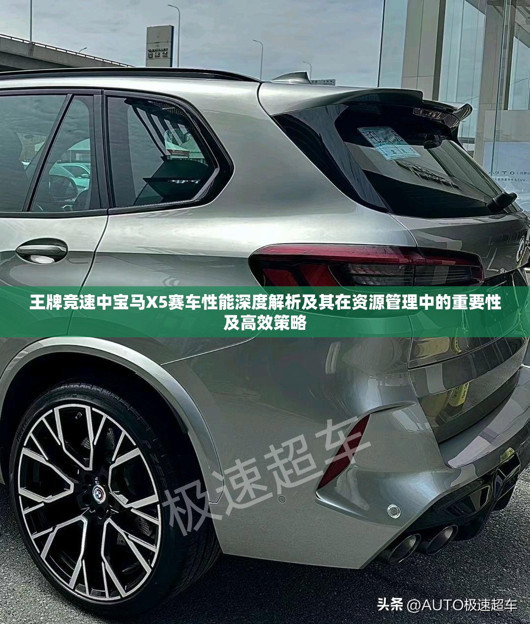 王牌竞速中宝马X5赛车性能深度解析及其在资源管理中的重要性及高效策略