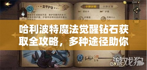 哈利波特魔法觉醒钻石获取全攻略，多种途径助你快速积攒游戏高价值货币