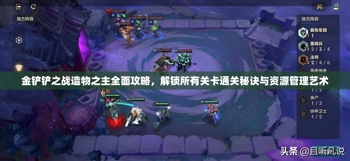 金铲铲之战造物之主全面攻略，解锁所有关卡通关秘诀与资源管理艺术