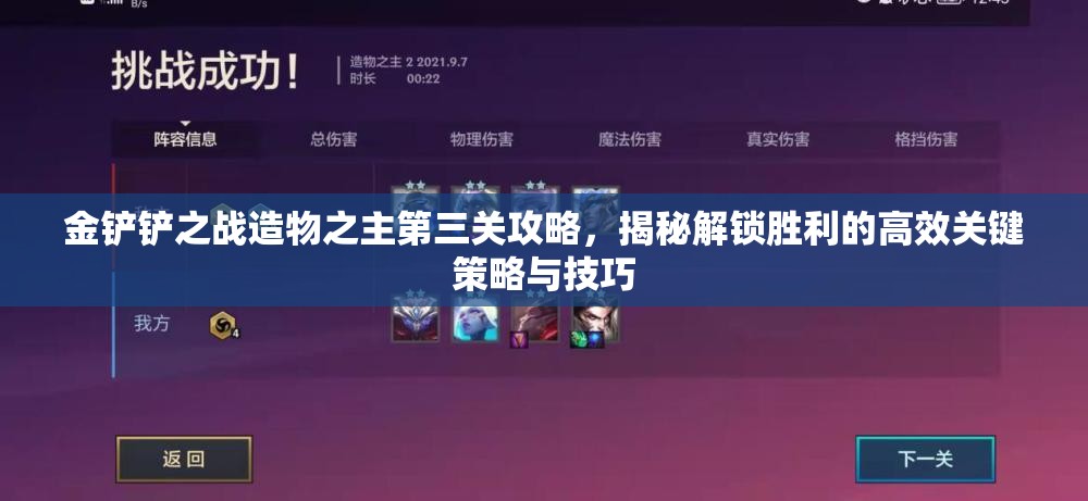 金铲铲之战造物之主第三关攻略，揭秘解锁胜利的高效关键策略与技巧