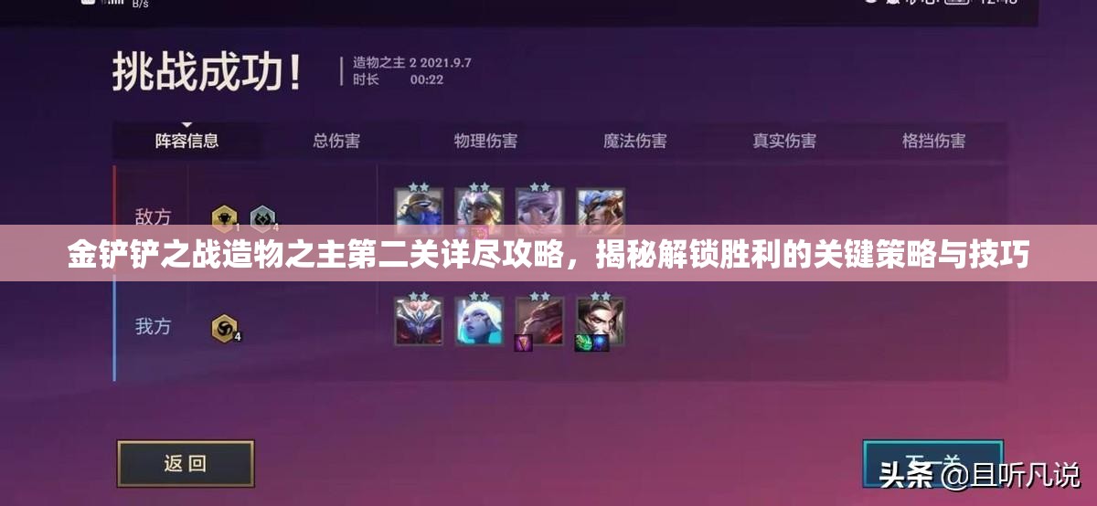 金铲铲之战造物之主第二关详尽攻略，揭秘解锁胜利的关键策略与技巧