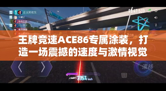 王牌竞速ACE86专属涂装，打造一场震撼的速度与激情视觉盛宴