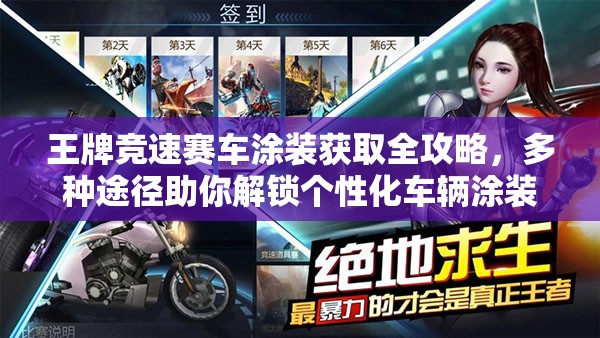 王牌竞速赛车涂装获取全攻略，多种途径助你解锁个性化车辆涂装