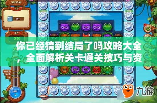 你已经猜到结局了吗攻略大全，全面解析关卡通关技巧与资源高效管理策略