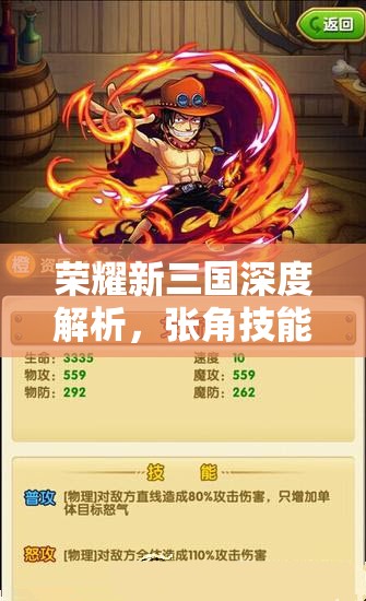荣耀新三国深度解析，张角技能属性详解及最佳阵容搭配全攻略