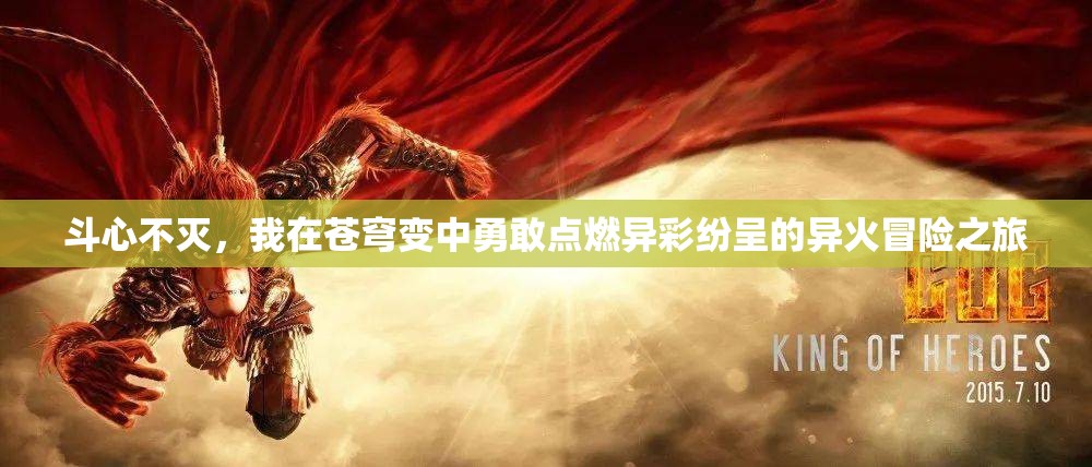 斗心不灭，我在苍穹变中勇敢点燃异彩纷呈的异火冒险之旅