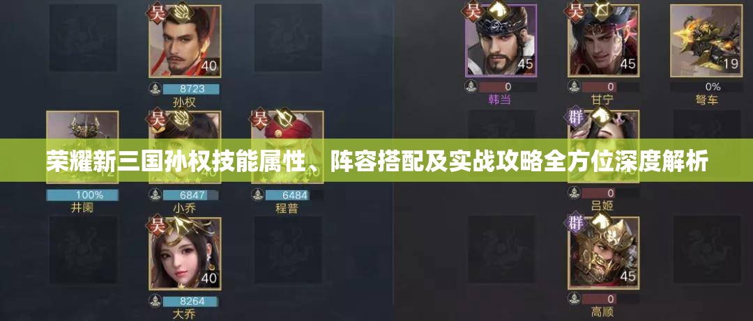 荣耀新三国孙权技能属性、阵容搭配及实战攻略全方位深度解析