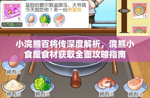 小浣熊百将传深度解析，浣熊小食屋食材获取全面攻略指南