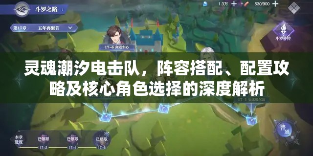 灵魂潮汐电击队，阵容搭配、配置攻略及核心角色选择的深度解析