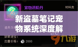 新盗墓笔记宠物系统深度解析，全面获取攻略，助你探险之旅畅通无阻！