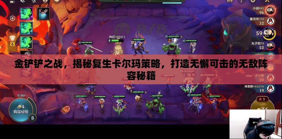 金铲铲之战，揭秘复生卡尔玛策略，打造无懈可击的无敌阵容秘籍