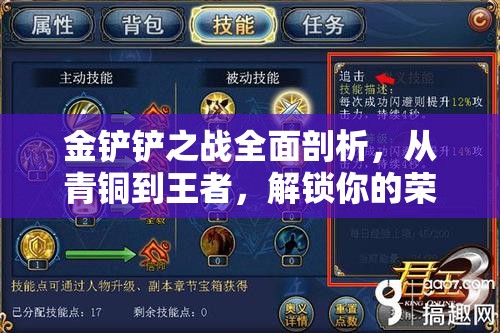 金铲铲之战全面剖析，从青铜到王者，解锁你的荣耀晋升之路