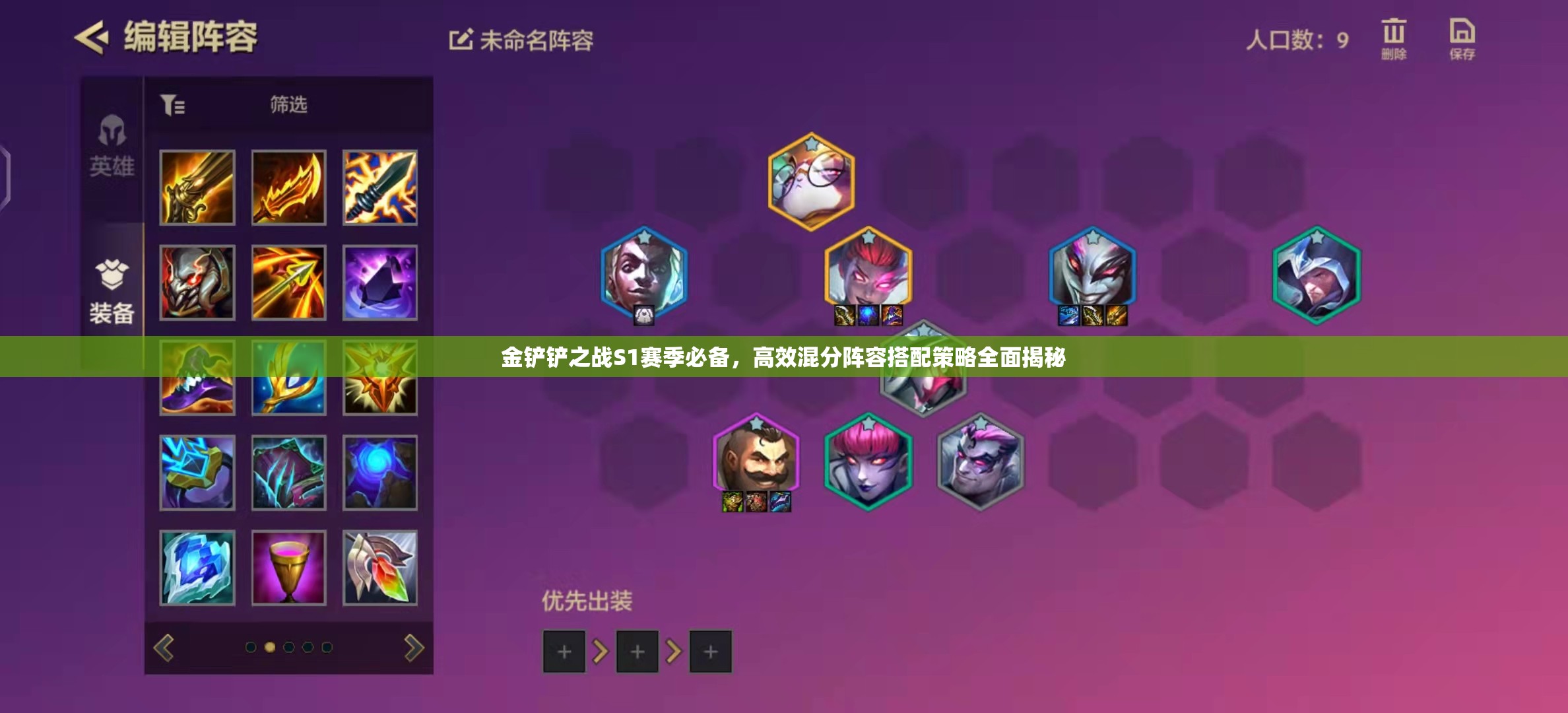 金铲铲之战S1赛季必备，高效混分阵容搭配策略全面揭秘