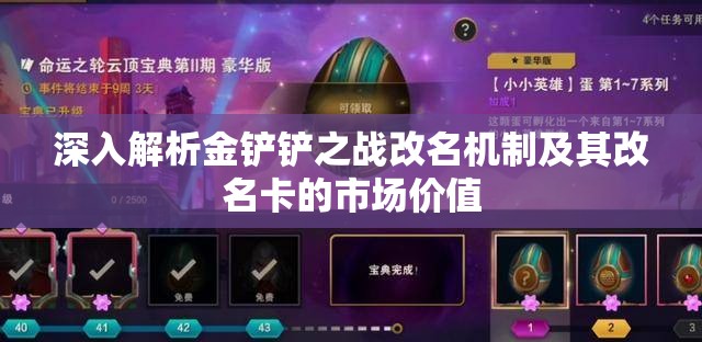 深入解析金铲铲之战改名机制及其改名卡的市场价值