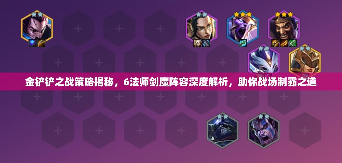 金铲铲之战策略揭秘，6法师剑魔阵容深度解析，助你战场制霸之道