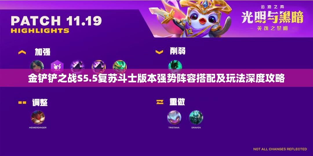 金铲铲之战S5.5复苏斗士版本强势阵容搭配及玩法深度攻略
