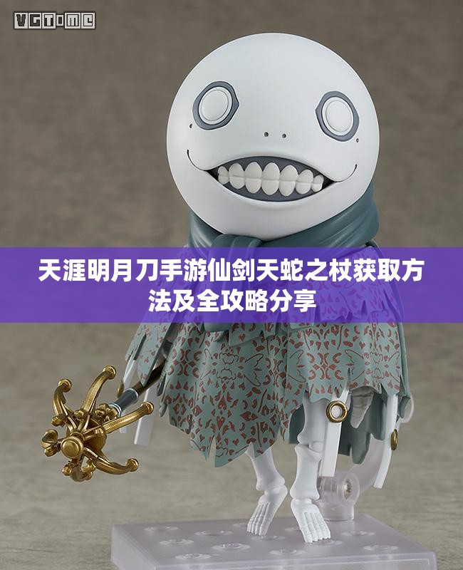 天涯明月刀手游仙剑天蛇之杖获取方法及全攻略分享