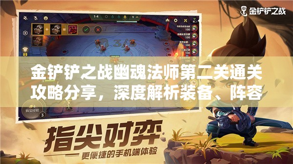 金铲铲之战幽魂法师第二关通关攻略分享，深度解析装备、阵容与站位技巧