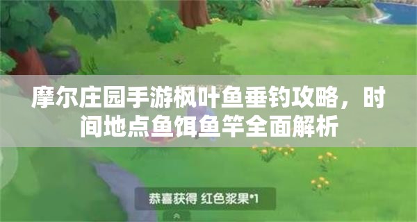 摩尔庄园手游枫叶鱼垂钓攻略，时间地点鱼饵鱼竿全面解析