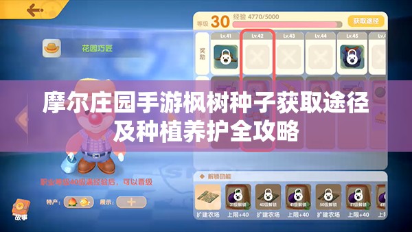 摩尔庄园手游枫树种子获取途径及种植养护全攻略