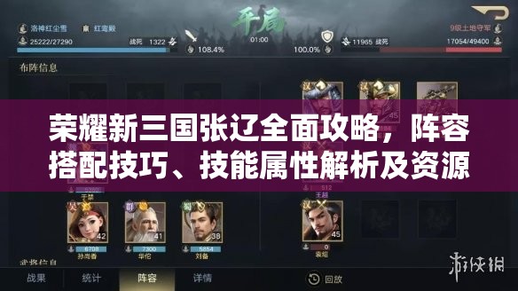 荣耀新三国张辽全面攻略，阵容搭配技巧、技能属性解析及资源管理策略