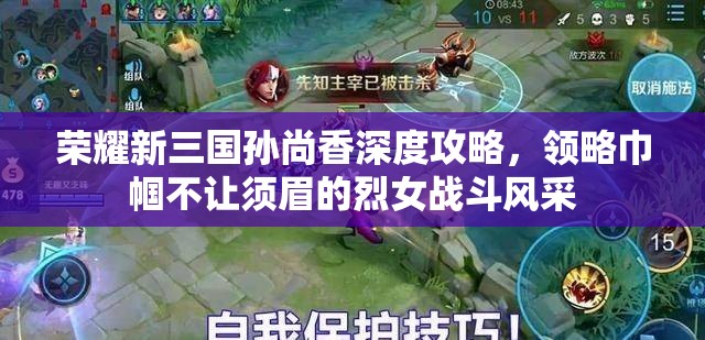 荣耀新三国孙尚香深度攻略，领略巾帼不让须眉的烈女战斗风采