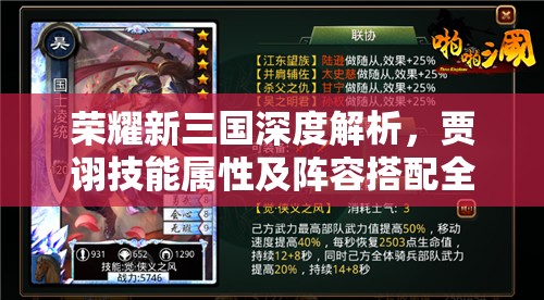 荣耀新三国深度解析，贾诩技能属性及阵容搭配全攻略