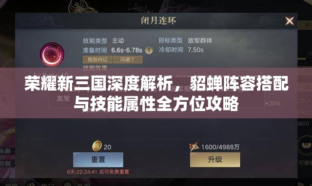 荣耀新三国深度解析，貂蝉阵容搭配与技能属性全方位攻略